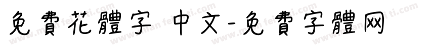 免费花体字 中文字体转换